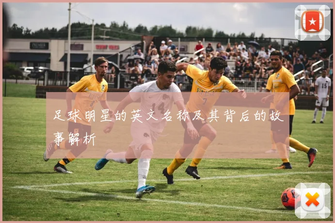 足球明星的英文名称及其背后的故事解析