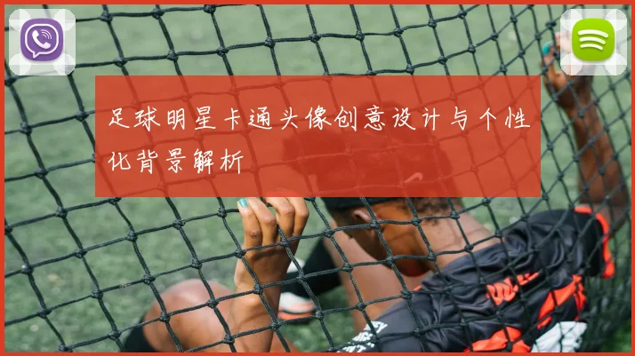 足球明星卡通头像创意设计与个性化背景解析