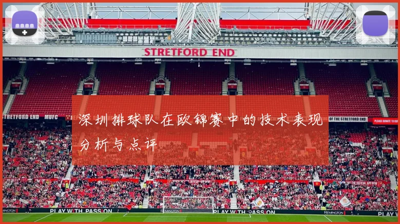 深圳排球队在欧锦赛中的技术表现分析与点评