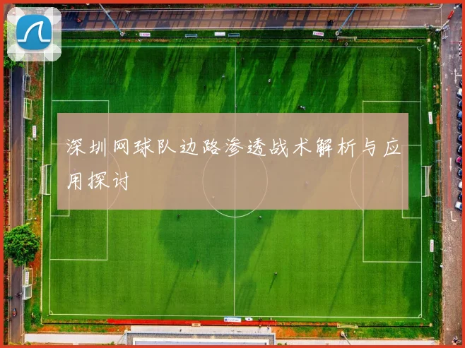 深圳网球队边路渗透战术解析与应用探讨