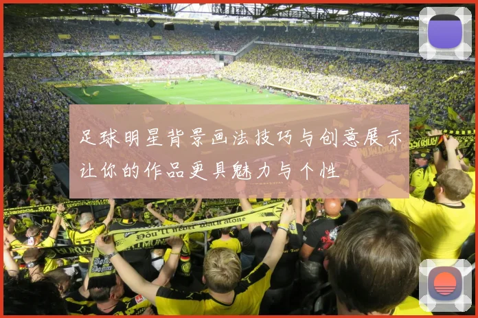 足球明星背景画法技巧与创意展示让你的作品更具魅力与个性